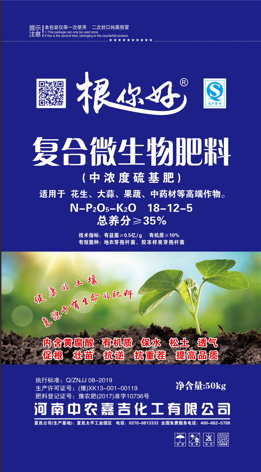 根你好复合微生物肥料2020