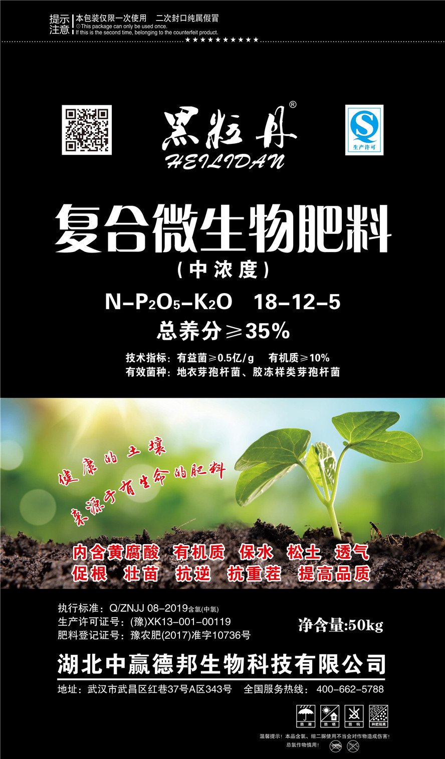 黑粒丹复合微生物肥料2020